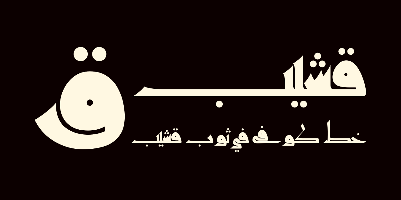 قشيب | خط كوفي في ثوب قشيب